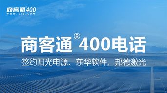 商客通R400電話7月成功簽約陽光電源、東華軟件與邦德激光，助力上市公司信息系統集成服務